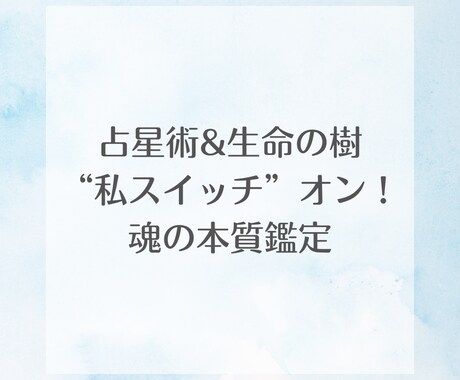 占星術＆生命の樹”私スイッチ”オン魂の本質読みます 本当の私やっと見つけた、そんな言葉があなたの未来から聞こえる イメージ1