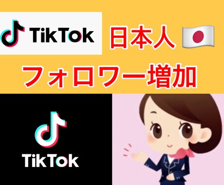 TikTok日本人フォロワー増加します ココナラ販売実績2500件突破！顧客満足度！高評価サービス！ イメージ1