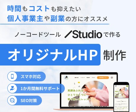 STUIDIOでオリジナルHP制作します 情報設計～1か月無料アフターサポートつきで安心 イメージ1