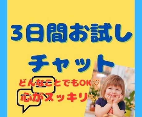 3日間、ずっとあなた様に寄り添います ～電話が苦手でも相談したい！回数無制限でどんな話でもOK♬～ イメージ1