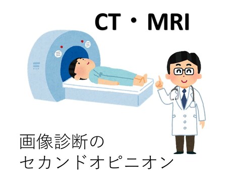 CT・MRIなど医療画像を解説します 経験豊富な医師が解説します！！ イメージ1