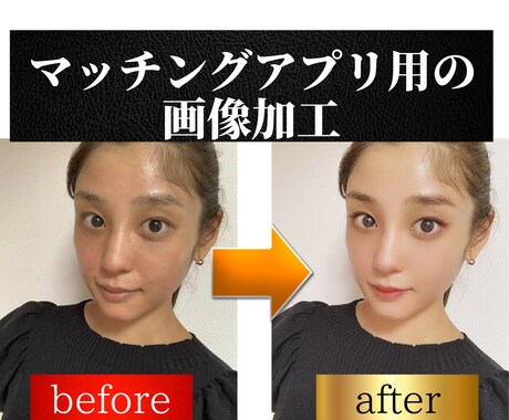 マッチングアプリ用の画像加工します マッチング率UP!?今の写真のままで大丈夫ですか?? イメージ1