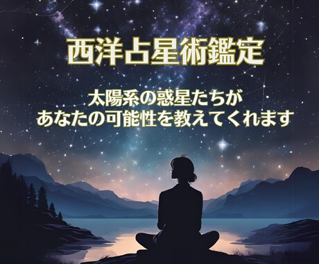 西洋占星術であなたを深掘りします 星が描く地図があなたの可能性を照らします。 イメージ1