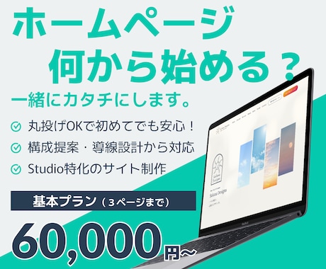 ホームページ作りたい…でも何から？を一緒に考えます イメージ1
