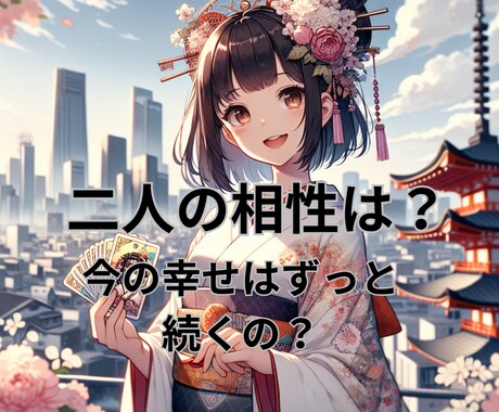 大好きなあの人は運命の人？将来どうなる？相性見ます 相性を見ることで不安を解消し未来も見据えてアドバイス！ イメージ1