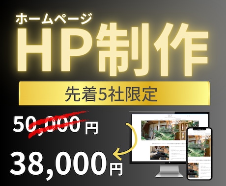 ３８,０００円でOK！ホームページお任せで作ります 制作実績４００件超えるプロが手掛けるあなた専用のホームページ