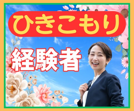 ニート・引きこもりのお悩みに優しく寄り添います 2か月でニートを脱した20代HSPの僕にご相談ください イメージ1