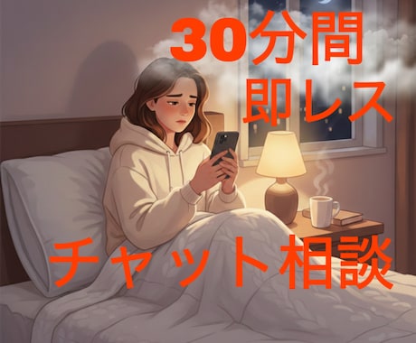 30分間即レス！メッセージで丁寧にお話を聞きます 声が出せなくても大丈夫！どこでもチャットで相談可能 イメージ1