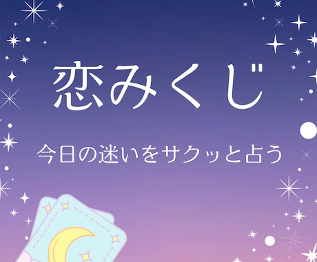 恋みくじでお悩み解消します デートの行き先や、お相手と関係続ける？など2択でお悩みの方 イメージ1