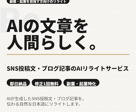 AI生成文を人間らしいX投稿文に書き直します 副業・ビジネス系アカウント向け、即日納品 イメージ1