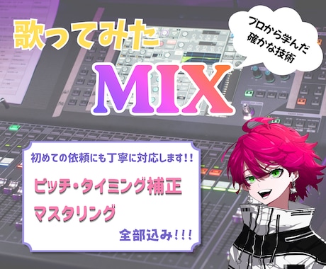 垢抜けた歌ってみたへミックスします 初めてのご依頼にも丁寧に対応！プロから学んだ確かな技術です！ イメージ1