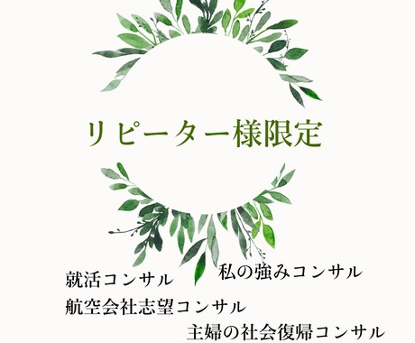 リピーター様限定キャリアコンサルティングします ご縁を大切に。リピーター様限定価格でお待ちしています。 イメージ1