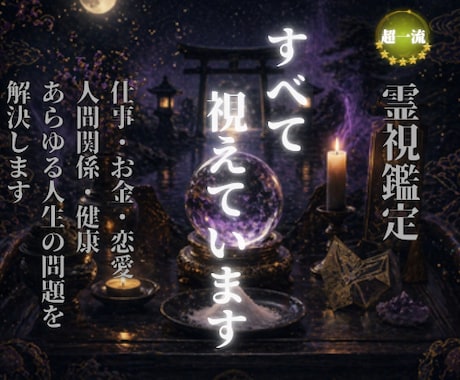 あらゆる悩みに対して理想の未来への解決策を授けます 人生が上手くいかないと悩んでいる人に未来を好転させる魂の導き イメージ1