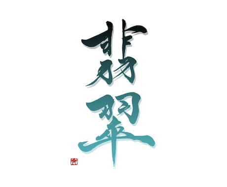筆文字データ作成します 【aiデータ対応可能】看板や素材に使える字を書きます！ イメージ2