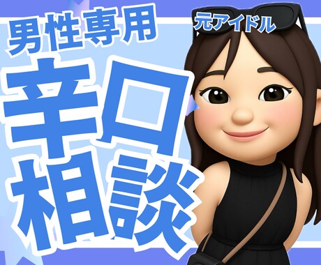 優しい人で終わるな！本気で変わる恋愛相談します 「いい人」で終わる毎日を、今日で終わりにしませんか？ イメージ1