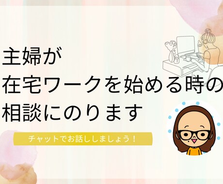 在宅ワークを始めたい方の不安を解消します 時間を気にせずチャットで気軽に話しませんか？ イメージ1