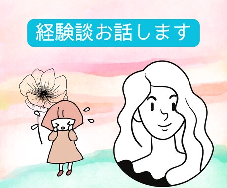 離婚やメンタル疾患の経験話します 経験者の生の声を聴きませんか？【離婚・メンタル疾患】 イメージ1