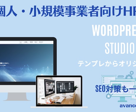 WordPress/STUDIOでHP制作します 個人事業主・店舗向け｜丁寧ヒアリング対応 イメージ1