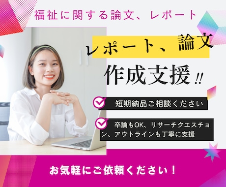 論文、レポートや感想文の作成サポート・添削をします 福祉に関する論文、レポート作成支援！ イメージ1