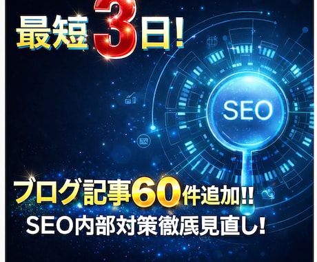 最短3日！【 最高のSEO対策 】を行います 実績200件以上！ブログ記事60件追加 & 内部対策見直し！ イメージ1