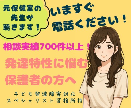 子どもの発達特性に悩むママさんのお話を聴きます 発達特性のある子と向き合う毎日を少し楽に イメージ1