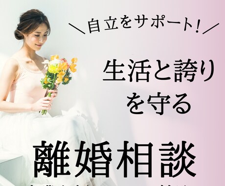 プライドを守り、自立できる離婚をサポートします 【専業主婦＆シンママ】負けたまま終わらない人生再構築サポート イメージ1