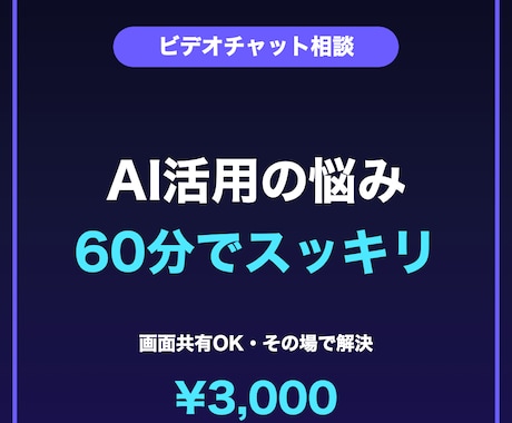 初心者のAI活用の悩みにビデオ相談60分で答えます ChatGPTの始め方から仕事への活かし方、難しい言葉ぬきで イメージ1