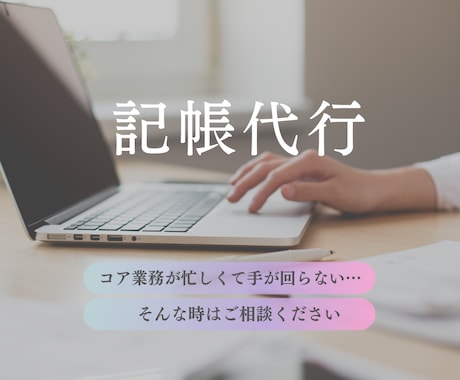 弥生会計の入力代行します バックオフィス業務は任せて、コア業務に打ち込めます！ イメージ1