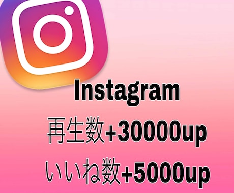 インスタリール3万いいね5千増加します Instagramいいね再生数増加♪ IGTV・リール対応！ イメージ1