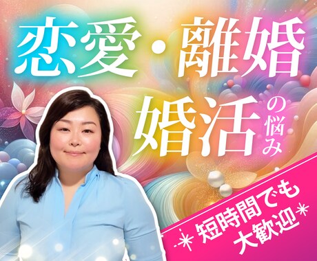 恋愛・婚活のお悩み一緒に解決します ひとりで抱えているその想い、 一度、私に話してみませんか？ イメージ1