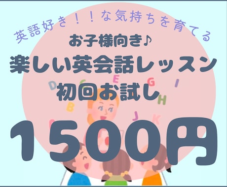 楽しい♪オンライン子供英会話授業【30分】します 英語でもわかる！楽しい易しいオールイングリッシュレッスン♪ イメージ1