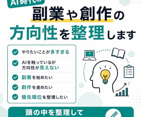 AI時代の副業や創作の方向性を整理します やるべき事と捨てる事を明確化します イメージ1