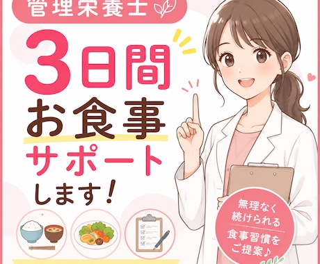 まずは3日間、あなたの食事に寄り添います 頑張りを褒めながらアドバイスさせていただきます(^^) イメージ1