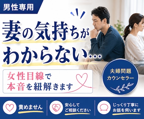 妻の気持ちがわからない男性をサポートします 男性専用☆あなたを責めずに女性目線で妻の気持ちを紐解きます イメージ1