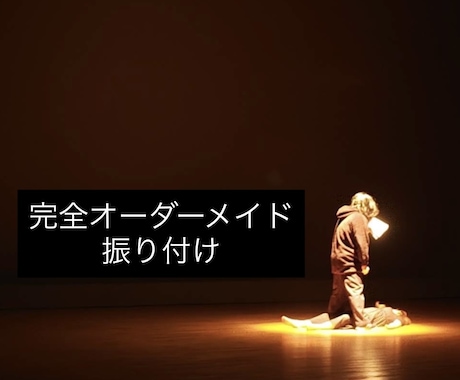 最短2日！！プロの振り付け師が振り付けます キャッチーな振り本格的な振り特殊な振りまで完全オリジナル振付 イメージ1