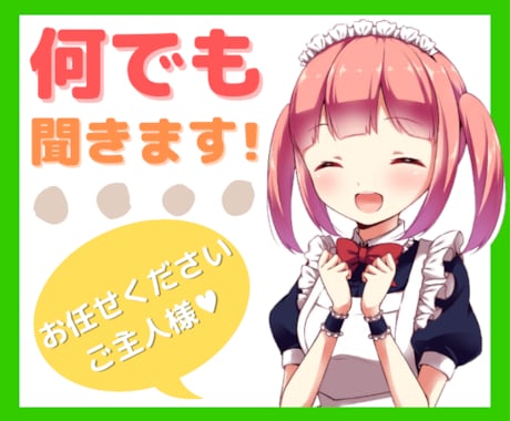誰かに話したいこと…元メイドが何でも♥お聞きします ／このイライラ…聞いてよメイド❗お任せください、ご主人様♡ イメージ1