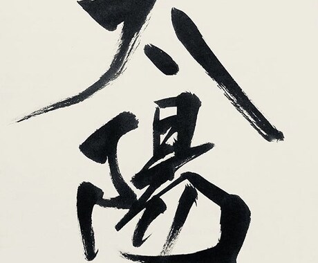 書道作品、命名、店名 など、ご要望にお応えします 書道公的資格と師範取得しています。 イメージ2