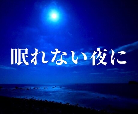 眠れない夜に、そっとお話します ゆったり、くつろぎながら、夜中トークをしましょう イメージ1