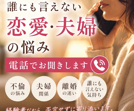 誰にも言えない恋愛・夫婦の悩みをお聞きします 50代・不倫・離婚経験者だから、あなたの気持ちがわかります イメージ1