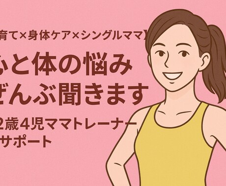 心と体の悩みぜんぶ聞きます 話すだけで心が軽くなる時間を届けます！ イメージ1