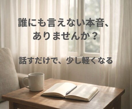 本音を話せる対話で心を整理します 誰にも言えない気持ちを安心して話せます イメージ1