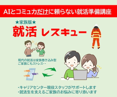 家族版★就活レスキュー▼家族の不安に寄り添います ➡「就活相談をAIにだけ」は危険▼人とAIの併用がベスト イメージ1
