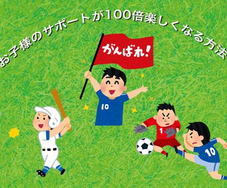 習い事を楽しんでサポートできます お子様の習い事を楽しんでサポートする方法！ イメージ1