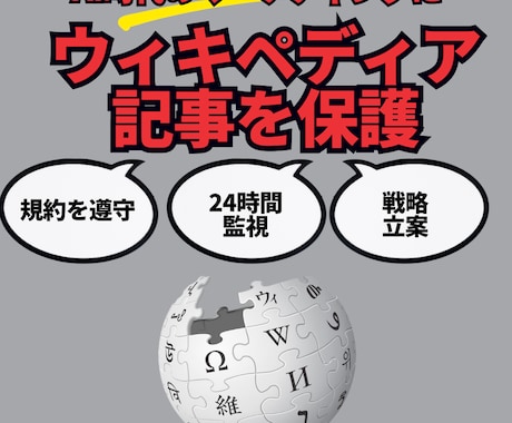 wikipedia記事を24時間監視し保護します LLMO,GEO,AIO対策！ウィキペディアページの保護。 イメージ1