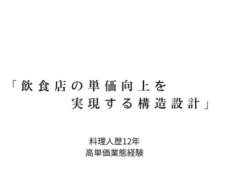飲食店の単価が上がる構造を設計します 価格の納得感は“体験の構造”で作れる。ブレない土台作りを。 イメージ1