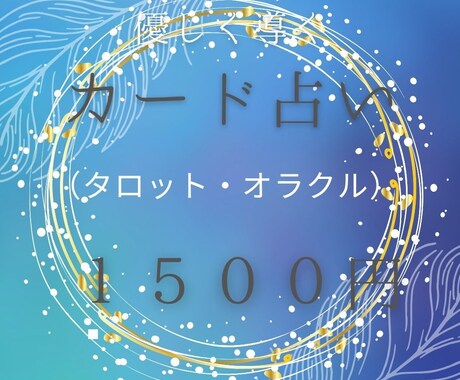オラクルカードで占い鑑定します 悩みの解決を後押ししてほしい人に イメージ1
