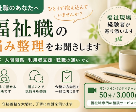 福祉職の仕事や人間関係の相談に乗ります 福祉現場経験者が、仕事や人間関係の悩みを一緒に整理します イメージ1
