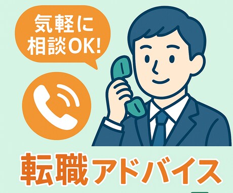 転職やキャリアに悩んでる方、相談受付ます 転職経験者がアドバイスさせていただきます！お気軽にどうぞ！ イメージ1