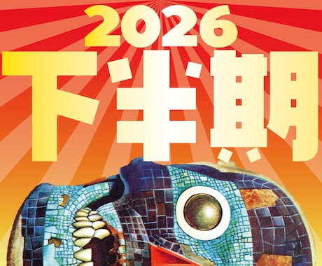 2026年下半期の運勢を占います ★ ゾンビタロットであなたの人生をサバイバルする！ イメージ1