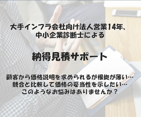 説得力のある見積単価、価格設定をサポートします 14年の法人営業経験を持つ中小企業診断士が支援 イメージ1